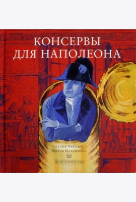 Консервы для Наполеона