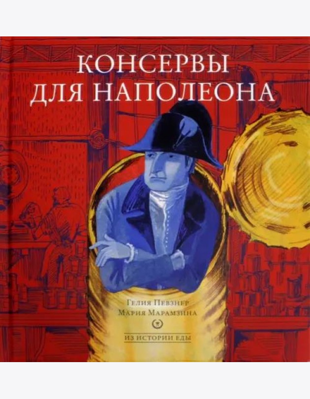 Консервы для Наполеона