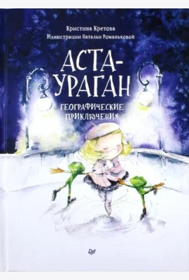 Аста-Ураган. Географические приключения