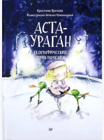Аста-Ураган. Географические приключения