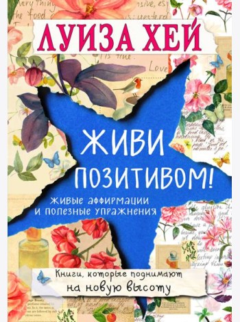 Живи позитивом!