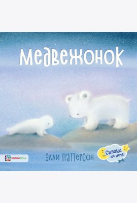Медвежонок