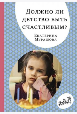 Должно ли детство быть счастливым?