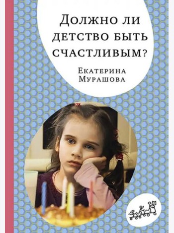 Должно ли детство быть счастливым?