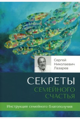 Секреты семейного счастья