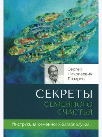 Секреты семейного счастья