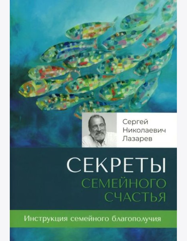 Секреты семейного счастья