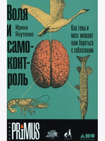 Воля и самоконтроль: Как гены и мозг мешают нам бороться с соблазнами