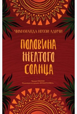 Половина желтого солнца: роман