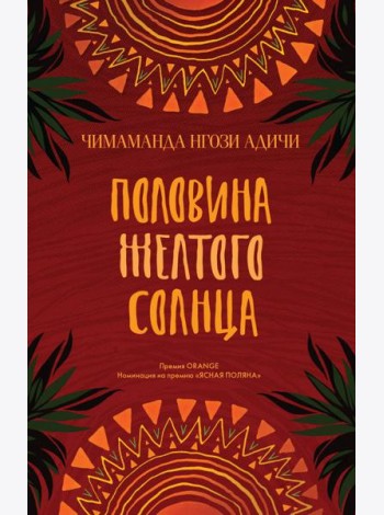 Половина желтого солнца: роман