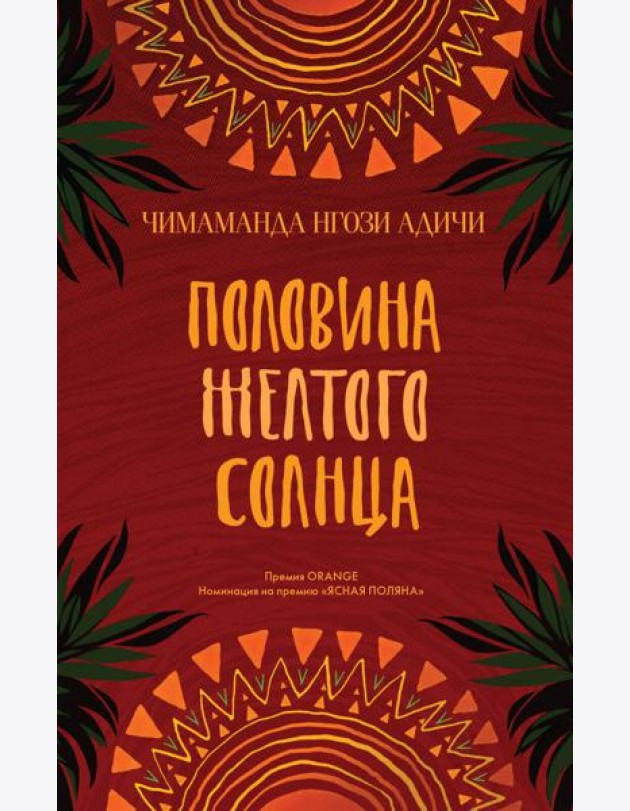 Половина желтого солнца: роман