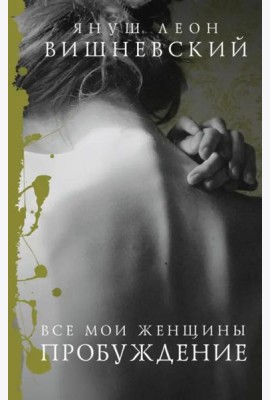 Все мои женщины. Пробуждение