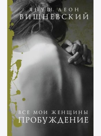 Все мои женщины. Пробуждение