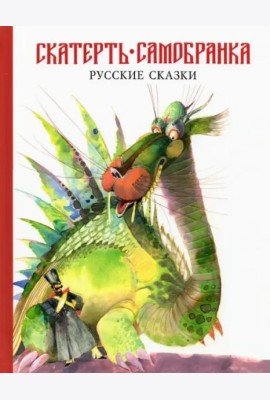 Скатерть-самобранка. Русские народные сказки