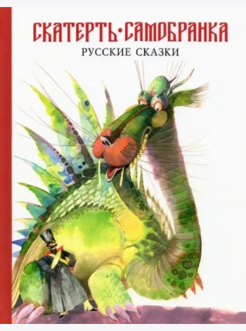 Скатерть-самобранка. Русские народные сказки