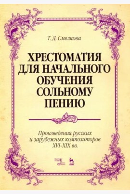 Хрестоматия для начального обучения сольному пению. Произведения русских и зарубежных композиторов