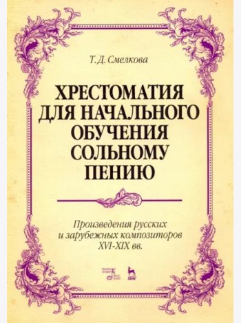 Хрестоматия для начального обучения сольному пению. Произведения русских и зарубежных композиторов