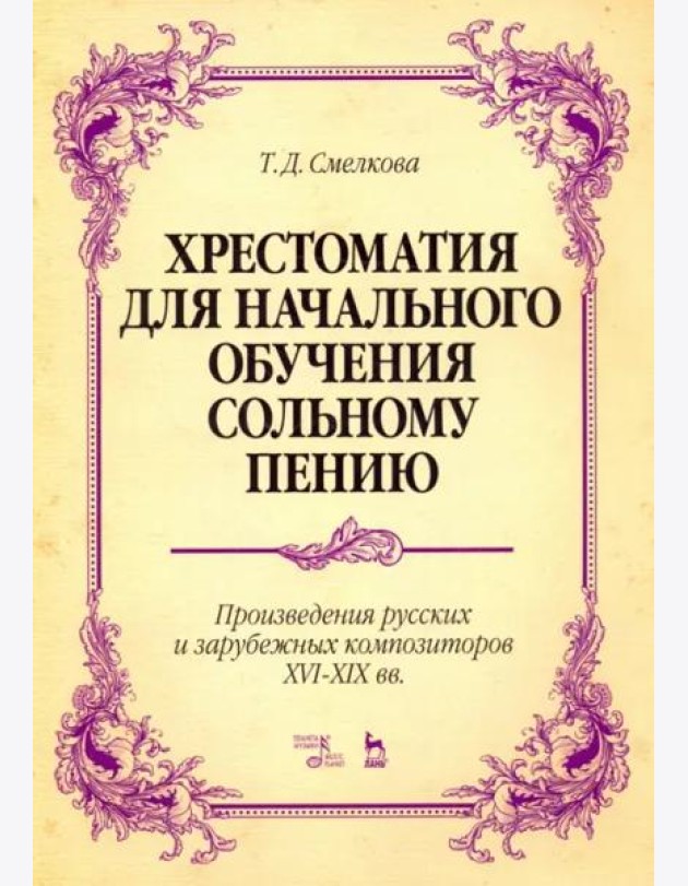Хрестоматия для начального обучения сольному пению. Произведения русских и зарубежных композиторов