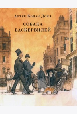 Собака Баскервилей