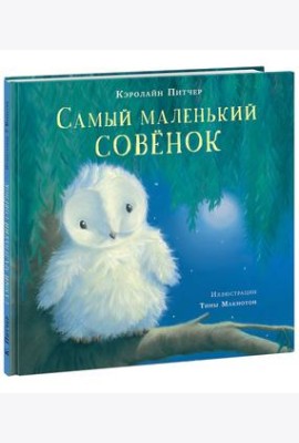 Самый маленький совёнок