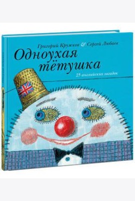 Одноухая тётушка.