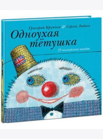Одноухая тётушка.
