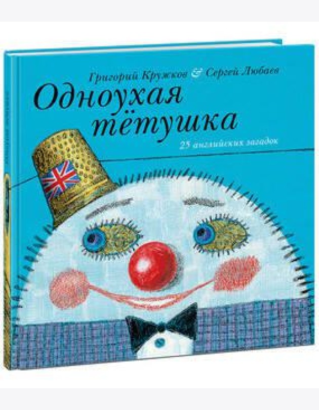 Одноухая тётушка.
