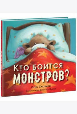 Кто боится монстров?