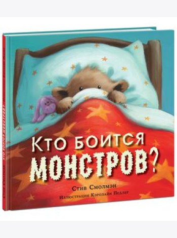 Кто боится монстров?