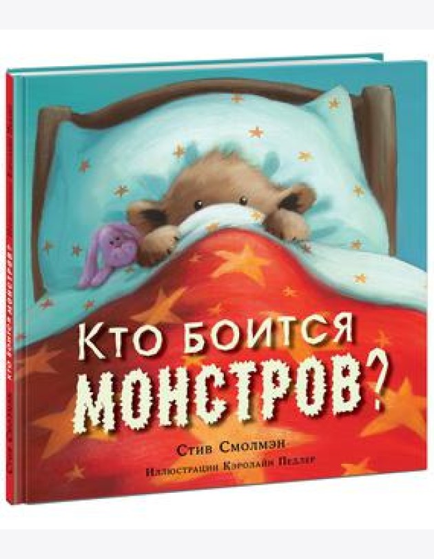 Кто боится монстров?