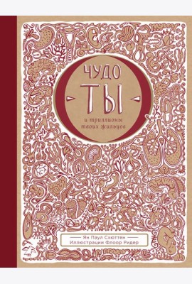 Чудо-ты и триллионы твоих жильцов