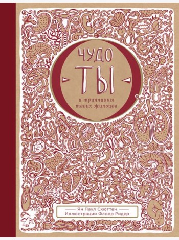 Чудо-ты и триллионы твоих жильцов