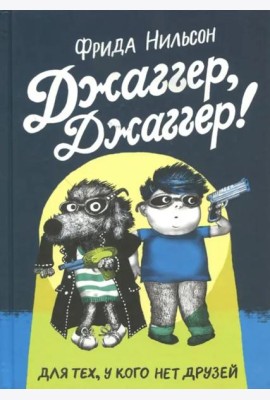 Джаггер, Джаггер