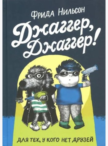 Джаггер, Джаггер