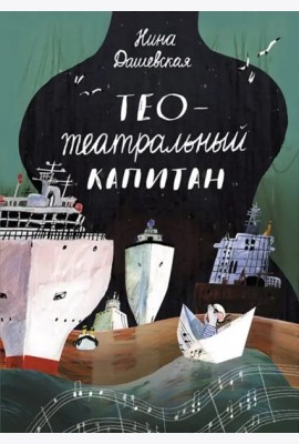 Тео - театральный капитан