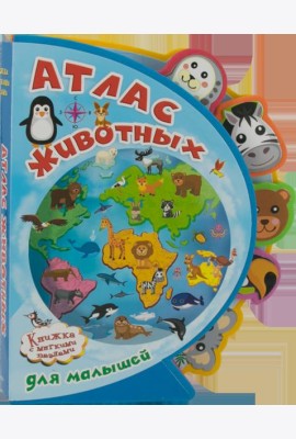 Книжка с мягкими пазлами. Атлас животных для малышей