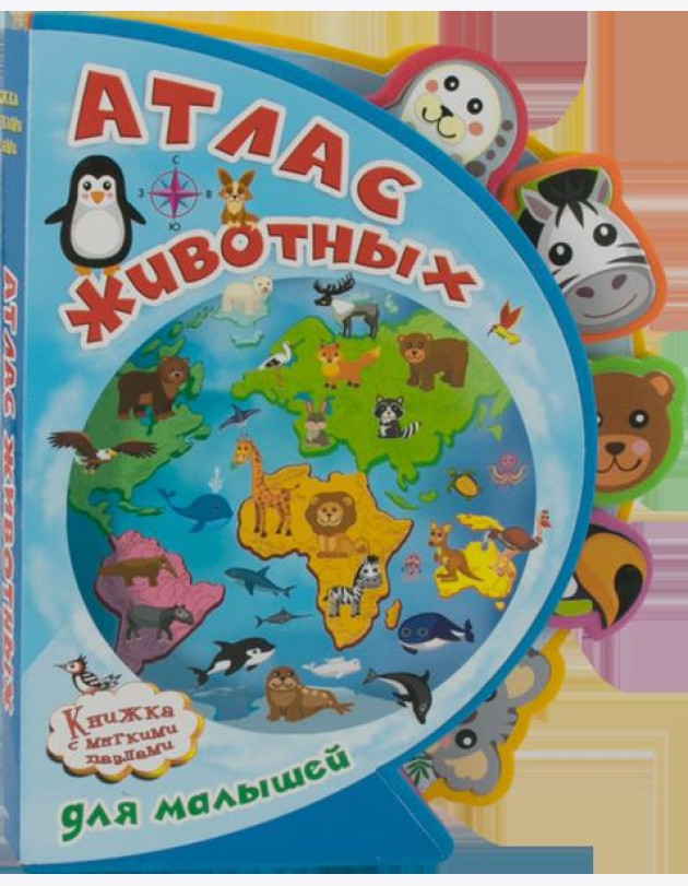 Книжка с мягкими пазлами. Атлас животных для малышей