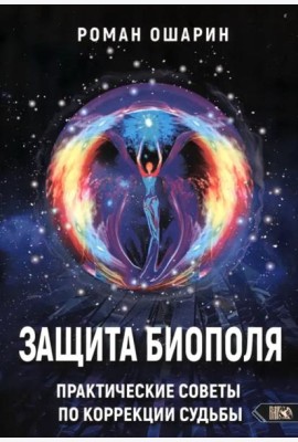 Защита биополя. Практические советы по коррекции судьбы