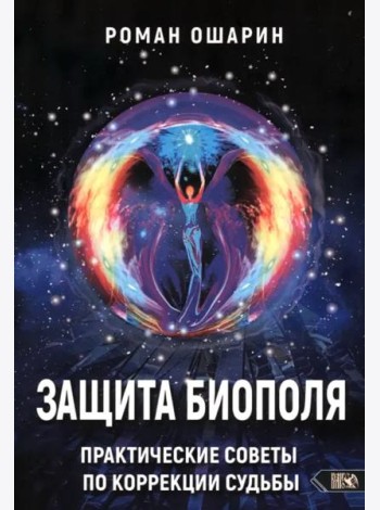 Защита биополя. Практические советы по коррекции судьбы