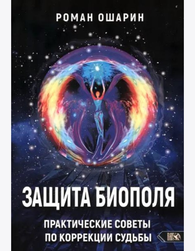 Защита биополя. Практические советы по коррекции судьбы