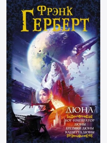 Дюна. Бог-Император Дюны. Еретики Дюны. Капитул Дюны
