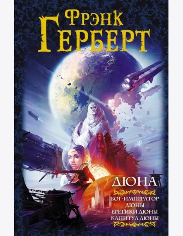 Дюна. Бог-Император Дюны. Еретики Дюны. Капитул Дюны