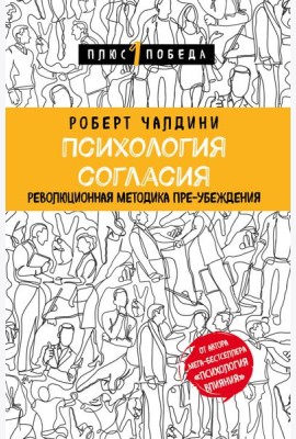 Психология согласия. Революционная методика пре-убеждения