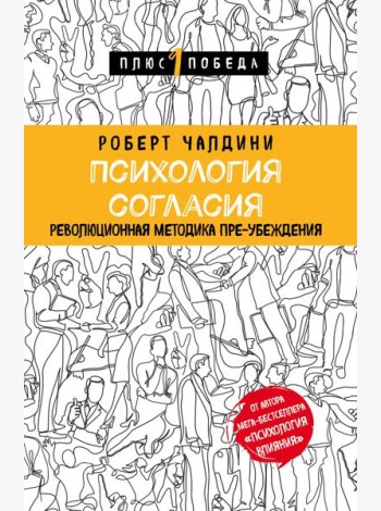 Психология согласия. Революционная методика пре-убеждения