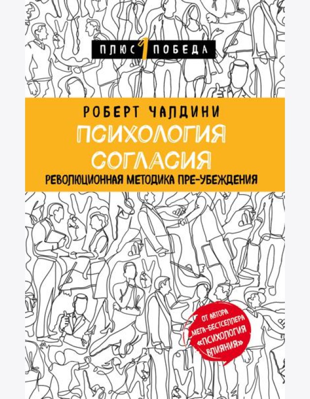 Психология согласия. Революционная методика пре-убеждения