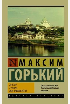 Детство. В людях. Мои университеты