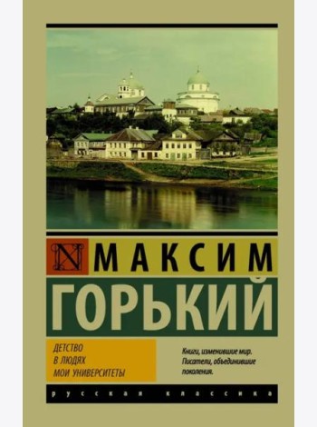 Детство. В людях. Мои университеты