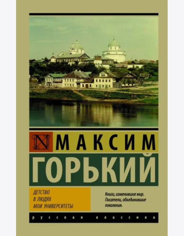 Детство. В людях. Мои университеты