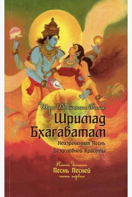 Шримад Бхагаватам. Кн. 10. Ч. 1