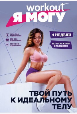 Workout. Я Могу. Твой путь к идеальному телу: без тренажеров и голодовок
